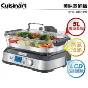 歐洲精品家電團購生活館 Cuisinart美膳雅 美味蒸鮮鍋 STM-1000TW