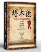 塔木德: 猶太人的致富寶典/趙凡禹 eslite誠品