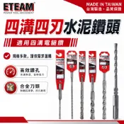 ETEAM 一等｜SDS｜9.5mm -12.7mm｜四溝四刃水泥鑽頭 四溝4刃水泥鑽尾 免出力電鑽用四溝鑽【威威五金】