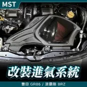 豐田 GR86 速霸陸 BRZ 改裝進氣系統 MST 進氣套件 吸氣聲浪 馬力提升 禾笙影音館