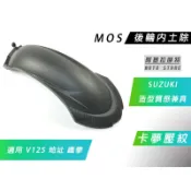 MOS 卡夢壓紋 後土除 長土除 後輪土除 後擋泥 SUZUKI V125 G125 地址 ADDRESS 鐵拳