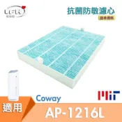 愛濾屋 HEPA抗菌防敏濾心 適用Coway AP-1216L COWAY綠淨力空氣清淨機 抗菌濾心 防敏濾網 活性碳濾網【全店8折 現貨 免運】