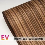 科技黑檀木木皮796s高階時尚手工貼皮請露露通詢價
