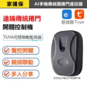 家護保｜AI手機傳統鐵捲門遙控器【遠端開門 SIRI聲控 可配滾碼遙控器】TUYA智能生活遙控電動捲門 伸縮軌道門