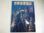 【懶得出門二手書】《世界地理雜誌地理版第4卷第2期1984年4月號》天下第一奇山黃山遊│(21B24)