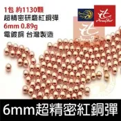 昊克騎翼 6mm 紅銅珠0.89g(BB槍BB彈瓦斯槍玩具槍空氣槍CO2槍電動槍加重彈手槍金珠鐵珠黃金彈紅銅彈鋼珠鋼彈