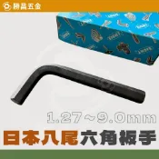 勝昌五金 / 日本 六角板手 1.27mm ~ 9.0mm 八尾牌 EIGHT 日本六角板手 六角扳手 扳手