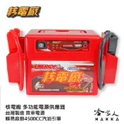 核電廠 救車電霸 【免運贈禮】 多功能電源供應器 顧路 台灣製造 一年保固 接電 救援電瓶 自動斷電 哇電 電匠 哈家人