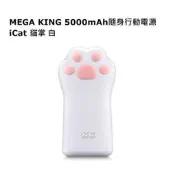 MEGA KING 5000mAh BSMI認證 隨身行動電源 iCat 貓掌 白 網紅推薦款