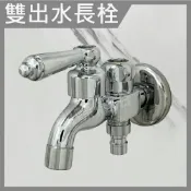 蝴蝶衛浴 【水龍頭 牆壁水龍頭 雙出水長栓】通用4分.雙開關.雙出水口.一進兩出