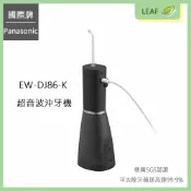 LEAF小葉子購物網 【公司貨】國際牌 Panasonic EW-DJ86-K 超音波沖牙機 旗艦型 德國SGS認證 可去除牙菌斑高達99.9% 超音波水流技術 五段水壓強度 極簡質感外型