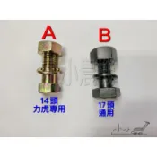 中耕機 耕耘刀 刀螺絲 14頭 17頭 鐵羊 力虎 啟發 展農 大順 文豐 中耕機刀螺絲 ⚠️低消不含運需滿99元⚠️