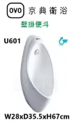 【欽鬆購】 京典 衛浴 U601 壁掛便斗 小便斗 感應沖水閥