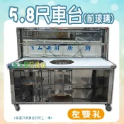 全新【5.8×2.6尺(加厚款)車台(前玻璃)-左雙孔】不銹鋼餐車攤車.車仔台.煮麵車台.置物台.生財器具.不鏽鋼車台
