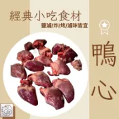 𝕯 鴨老闆 𝕯 生鮮鴨心｜500克｜3公斤｜適合 薑母鴨 炒鴨心 麻辣鍋 串燒 烤肉 火鍋 酒香鴨心 羊肉爐 冬令進補