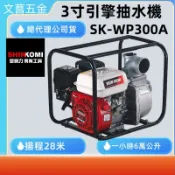 型鋼力 SHIN KOMI 四行程 6.5HP SK-WP300A 3“引擎抽水機 SKWP300A