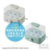 配件王日本精品 日本代購 2024新款 Toffy K-FS2 煮蛋器 溫泉蛋機 附量杯 打孔器 6顆 水煮蛋 溏心蛋 半熟 糖心蛋