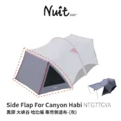 努特NUIT NTG77GYA  黑膠 大峽谷哈比帳 灰色 專用側邊布 單片 連接邊布 延伸邊布 黑膠邊布 遮陽延伸布