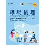 【台科大圖書】《職場倫理含WE職場倫理認證 》【89折】