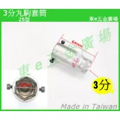 東e五金廣場~~25型 3分 丸駒套筒 圓駒套筒 丸駒工具 圓駒工具 DIE 工具 攻牙器