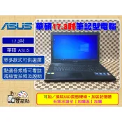 【手機寶藏點】17.3吋二手筆電微星 MSI 華碩 ASUS 宏碁 ACER 筆記型電腦 i5 i7 獨顯 17吋