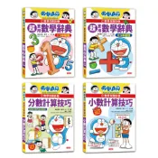 【三采文化】哆啦A夢數學百寶袋套書（1～4冊）