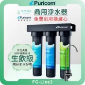 普家康 Puricom FG-Line3 中空絲膜 超濾淨水器 ( 濾芯 淨水器 RO逆滲透 飲水機 過濾器 濾水器 )