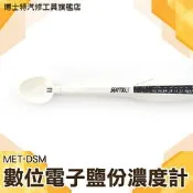 【博士特】減鹽健康 鹽巴含量 鹽含量計 調味器 食品加工 鹽水測量 MET-DSM數位電子鹽分濃度計 