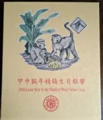 甲申猴年生肖精鑄生肖銀幣限量發行2004年發行（正面英國女王伊莉莎白二世肖像背面台灣獼猴棲息芭蕉樹）