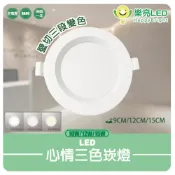 (店+)【HappyBright 樂亮】LED崁燈 三段色溫 10W 9公分 12W 12公分 15W 15cm 壁切調色 全電壓 心情崁燈 壁切三色