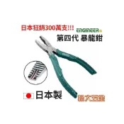 (店+)日本製 ENGINEER 第四代暴龍鉗 PZ-58 生鏽崩牙滑牙螺絲剋星 滑牙救星