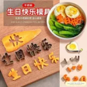 臺灣🚍出貨🉑生日快樂一體刻字印字字模模具衚蘿蔔水果兒童數字造型煎蛋成型