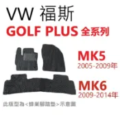 VW 福斯 GOLF PLUS 全系列 防水 踏墊【悍將汽車百貨】2009-2014年 汽車腳踏墊 脚踏 MK5 MK6