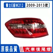 適用於賓士E級W212 LED後尾燈總成 09-13款 尾燈總成轉向倒車後剎車燈殼 後大燈 剎車燈 後尾燈