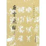 歷代碑帖法書選·唐靈飛經（修訂版）