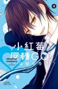 Pubu 小紅莓反轉GO(2)完（Pubu電子書）