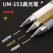 三菱高光筆UM-153白色繪畫美術彩鉛油漆筆中性筆記號筆手繪設計用【寶島精選】