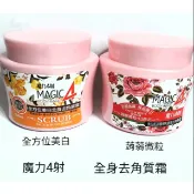 魔力4射~美白肌蒟蒻微粒/全方位核桃微粒 全身去角質霜