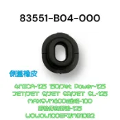 （三陽原廠零件）B04 4MICA 捷豹 JET S SR SL 金旺 野狼傳奇 側蓋橡膠 橡皮 橡圈 防震 減震