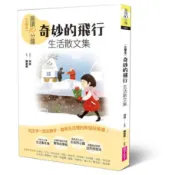 晨讀10分鐘: 奇妙的飛行 生活散文集 (全新修訂版)/林良/ 王淑芬/ 林海音/ 琦君/ 等 eslite誠品