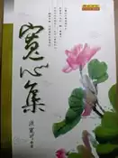 《寬心集》ISBN:9579856761│原古心靈│洪寬可│全新