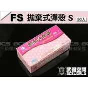 〈傻瓜二館〉 FS 華山 拋棄式 彈殼 S版 通用 PPK FBI 道具槍 手槍 玩具槍 (50入) 台灣製造