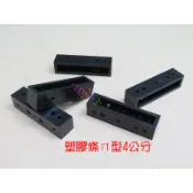 塑膠條ㄇ形4公分*5個黑．ABS塑料DIY模型積木ㄇ型2~3mm孔114方型塑膠條方形長條基礎材料