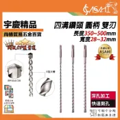 宇慶ASAHI 附發票｜HR 四溝鑽頭 圓柄 雙刃｜長350~500mm、寬28~32mm 4溝 電錘 重鎚水泥鑽四溝