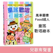 風車圖書 Food超人 童謠歡唱繪本 有聲書 兒童卡拉OK 童書 故事數 繪本 兒歌