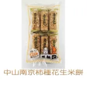 中山 南京柿種花生米餅12入 192g