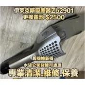 奇機通訊【Electrolux伊萊克斯】吸塵器 ZB2901 ZB2902 更換電池 維修 保養 清潔