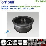 ○金響代購,空運,TIGER JPX1644,電子鍋內鍋,JPX-102X-KS,JPX-102X-WF,JPX1544