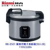 林內牌 RR-E501 營業用電子煮飯鍋 (50人份) 110V 220v  飯鍋