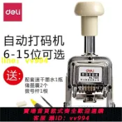 招財貓商鋪 得力自動號碼機全自動打號機6位7位8位9位10位12位13位15位數字打號器頁碼器日期印銀行財務鋼印章手動打碼機